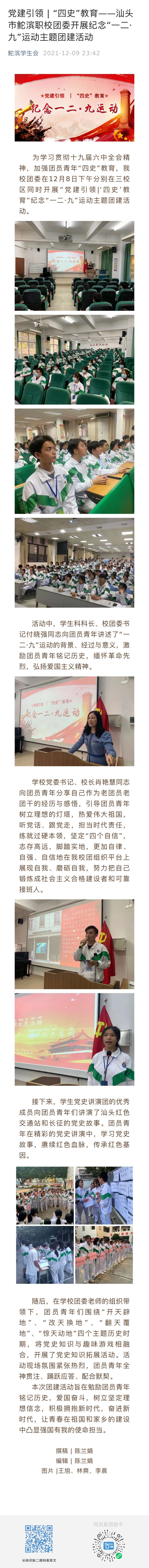 党建引领 “四史”教育——汕头市鮀滨职校团委开展纪念“一二·九”运动主题团建活动 发布时间：2021年12月9日.jpg